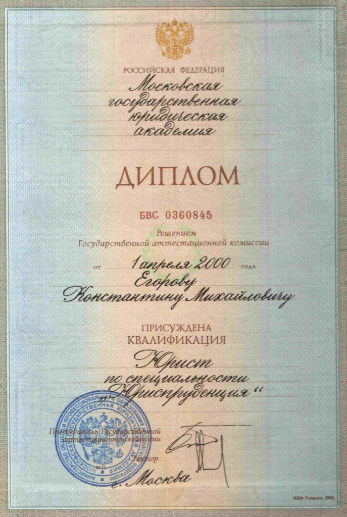 Диплом о высшем юридическом образовании Егорова КМ
